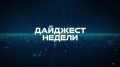 Дайджест новостей Кисловодска: самые важные и интересные события прошедшей недели!