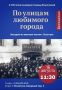 Приглашаем жителей, гостей и всех, кто интересуется историей казачества, на интерактивную экскурсиюпрогулку по любимому городу!