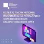 Более 70 тысяч жителей края подписаны на госпаблики здравоохранения Ставрополья