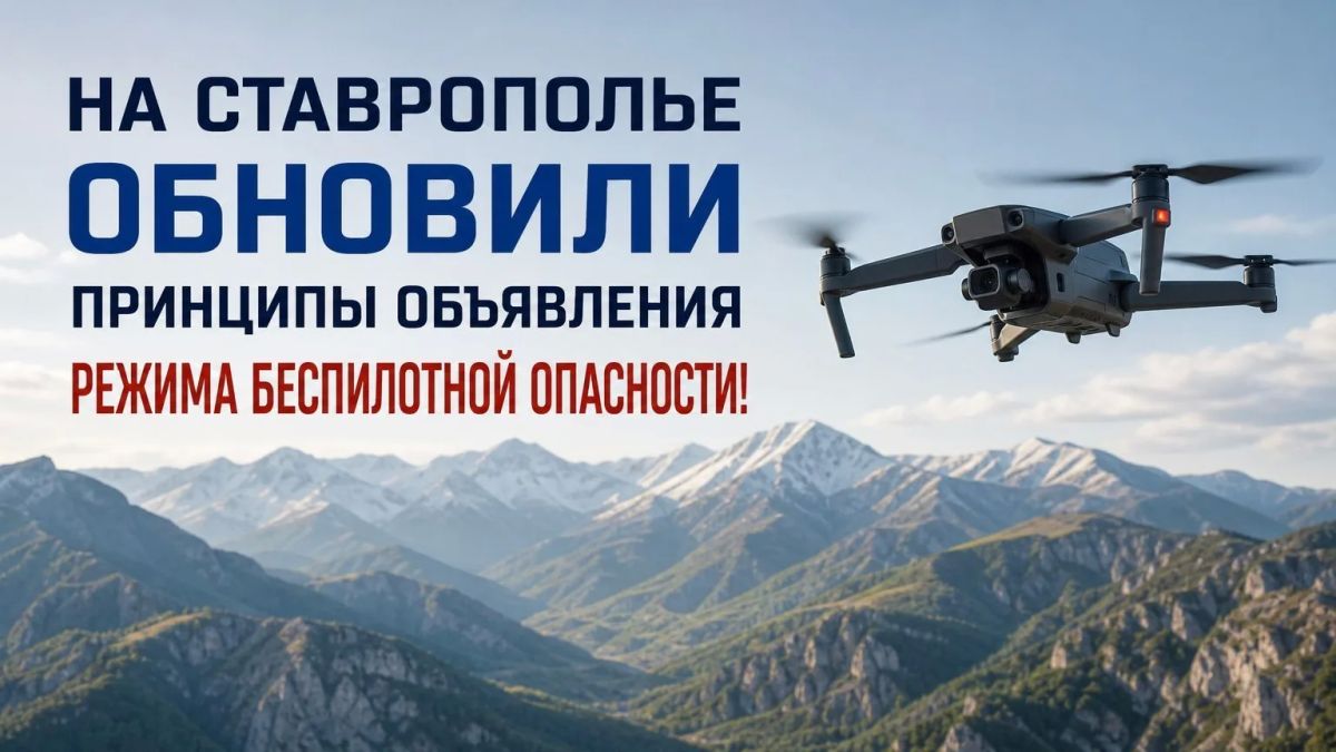 На Ставрополье обновили принципы объявления режима беспилотной опасности!