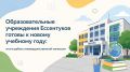 Ессентуки к 1 сентября готовы - комиссия подтвердила готовность всех школ и детсадов