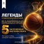 ЛЕГЕНДЫ СТАВРОПОЛЬСКОГО БАСКЕТБОЛА
