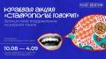 Ставрополье поздравят с днём рождения на разных языках