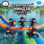 ЕССЕНТУКСКИЙ НИНДЗЯ. Прими вызов - стань героем дня! Приглашаем детей 7 - 12 лет на командные соревнования на время: тебе предстоит преодолеть водную полосу препятствий на надувных аттракционах