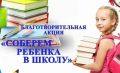 В Ленинском районе Ставрополя вновь стартовала благотворительная акция «Соберем ребёнка в школу», в ходе которой ставропольцы оказывают помощь многодетным семьям, опекунам, малообеспеченным, а также семьям, воспитывающим...
