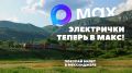 Запустили чат-бот в МАКС, чтобы смотреть расписание и ПОКУПАТЬ БИЛЕТ не выходя из приложения!