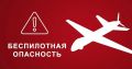 Беспилотная опасность объявлена на территории: