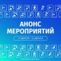 Афиша на неделю