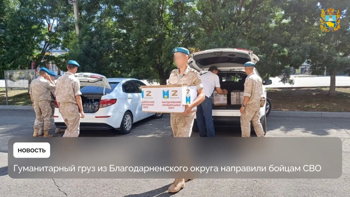 Жители Благодарненского округа направили гуманитарный конвой на передовую