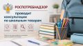 Роспотребнадзор проводит консультации по школьным товарам