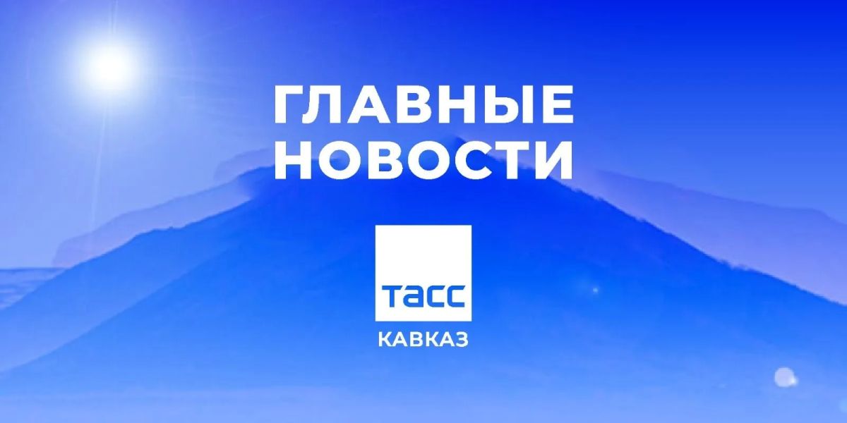 Главные новости ТАСС/Кавказ к утру 18 августа: