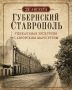 Прогуляйтесь по знакомым улицам Ставрополя и взгляните по-новому на их историю благодаря авторской экскурсии «Губернский Ставрополь»