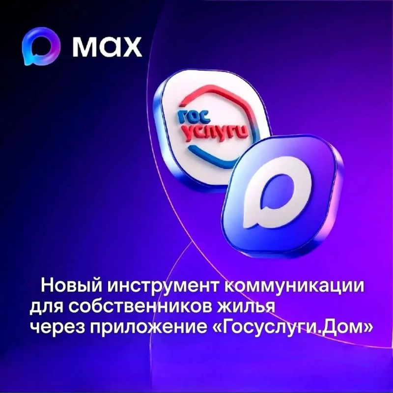 Официальные домовые чаты (в мессенджере MAX) теперь доступны в приложении «Госуслуги.Дом» (в рамках нацпроекта «Экономика данных»)