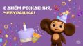Сегодня день рождения у нашего самого доброго и тёплого символа — Чебурашки