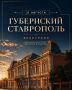 В Ставрополе стартует новый экскурсионный маршрут «Губернский Ставрополь»