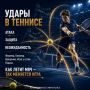 УДАРЫ В БОЛЬШОМ ТЕННИСЕ. Форхенд, бэкхенд, смеш, удары с вращением и разные виды подачи — арсенал теннисиста включает множество технических приёмов