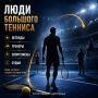 ЛЕГЕНДЫ БОЛЬШОГО ТЕННИСА. От побед Марии Шараповой на всех четырёх турнирах Большого шлема до людей, которые развивали и сохраняли теннисные традиции на Ставрополье