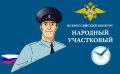 На Ставрополье определены победители первого этапа конкурса «Народный участковый – 2026»