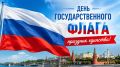 День Государственного флага - праздник единства!