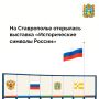 В преддверии Дня флага России в Ставропольском музее-заповеднике открылась фотодокументальная выставка «Исторические символы России»