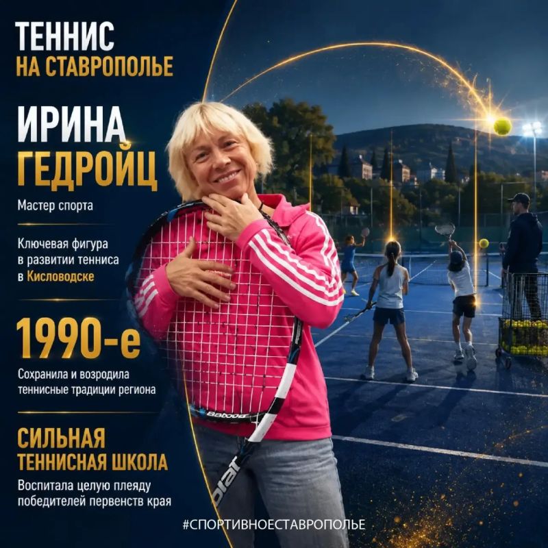 ЛЕГЕНДЫ БОЛЬШОГО ТЕННИСА. От побед Марии Шараповой на всех четырёх турнирах Большого шлема до людей, которые развивали и сохраняли теннисные традиции на Ставрополье ЛЕГЕНДЫ БОЛЬШОГО ТЕННИСА. От побед Марии Шараповой на всех четырёх турнирах Большого шлема до людей, которые развивали и сохраняли теннисные традиции на Ставрополье