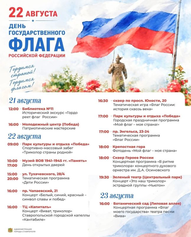 Забег, концерты и праздничные программы: афиша Ставрополя ко Дню флага