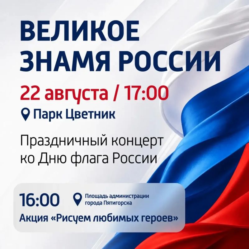 Дмитрий Ворошилов: 22 августа, в День Государственного флага Российской Федерации, в Цветнике состоится концерт «Великое знамя России»