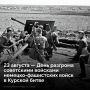 23 ������� 1943 ���� ����������� ������� ����� � ���� �� ���������� �������� � �������