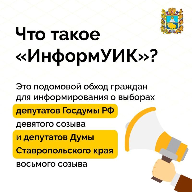 На Ставрополье проходит информирование избирателей в рамках проекта «ИнформУИК»