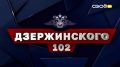 Новый выпуск еженедельной ведомственной программы «Дзержинского, 102» выйдет в эфир уже в эту среду, 26 августа, на телеканале СвоёТВ