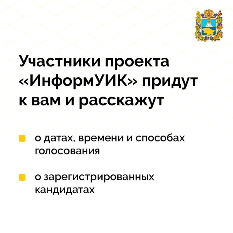 На Ставрополье проходит информирование избирателей в рамках проекта «ИнформУИК» На Ставрополье проходит информирование избирателей в рамках проекта «ИнформУИК»