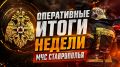 #ИтогинеделиМЧС26. Подводим итоги прошедшей недели С 17 по 23 августа огнеборцы МЧС Ставрополья ликвидировали 492 пожара, в которых, к сожалению, пострадали два человека