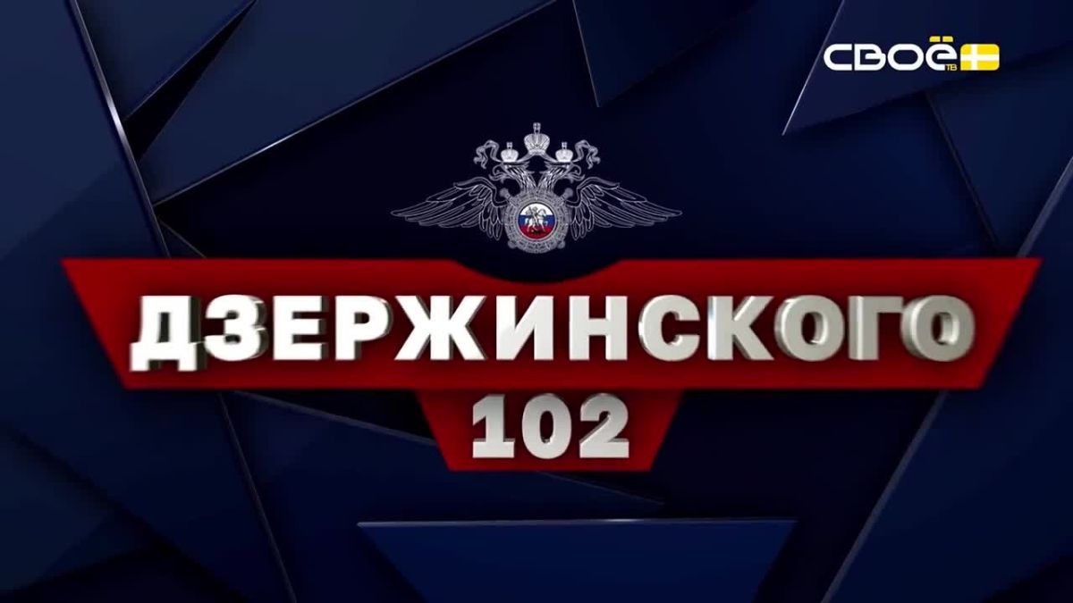 Новый выпуск еженедельной ведомственной программы «Дзержинского, 102» выйдет в эфир уже в эту среду, 26 августа, на телеканале СвоёТВ
