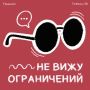 Играйте с нами: когда в игре рождается инклюзия