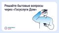 Оперативно сообщить о проблеме в МКД можно через «Госуслуги Дом»
