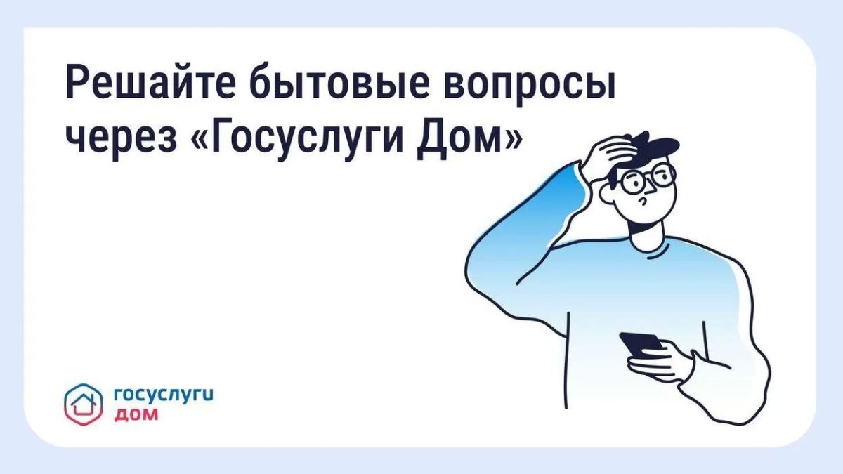 Оперативно сообщить о проблеме в МКД можно через «Госуслуги Дом»