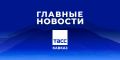 Главные новости ТАСС/Кавказ к вечеру 26 августа: