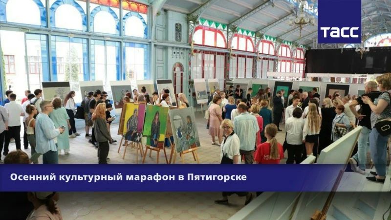 #Прямосейчас Региональный информационный центр "ТАСС Кавказ" в Пятигорске проводит пресс-конференцию в формате телемоста Пятигорск — Москва, посвященную проведению 7-11 сентября творческого фестиваля "Осенний культурный...