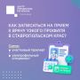 Жители Ставрополья могут записаться на прием к врачу через чат-бот краевого минздрава в мессенджере MAX