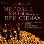 Дарим билеты на концерт Lumisfera в Ставрополе!