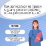 Ставропольцы могут записаться к врачу через чат-бот в мессенджере MAX