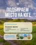 В бархатный сезон особенно приятно выбирать варианты на юге