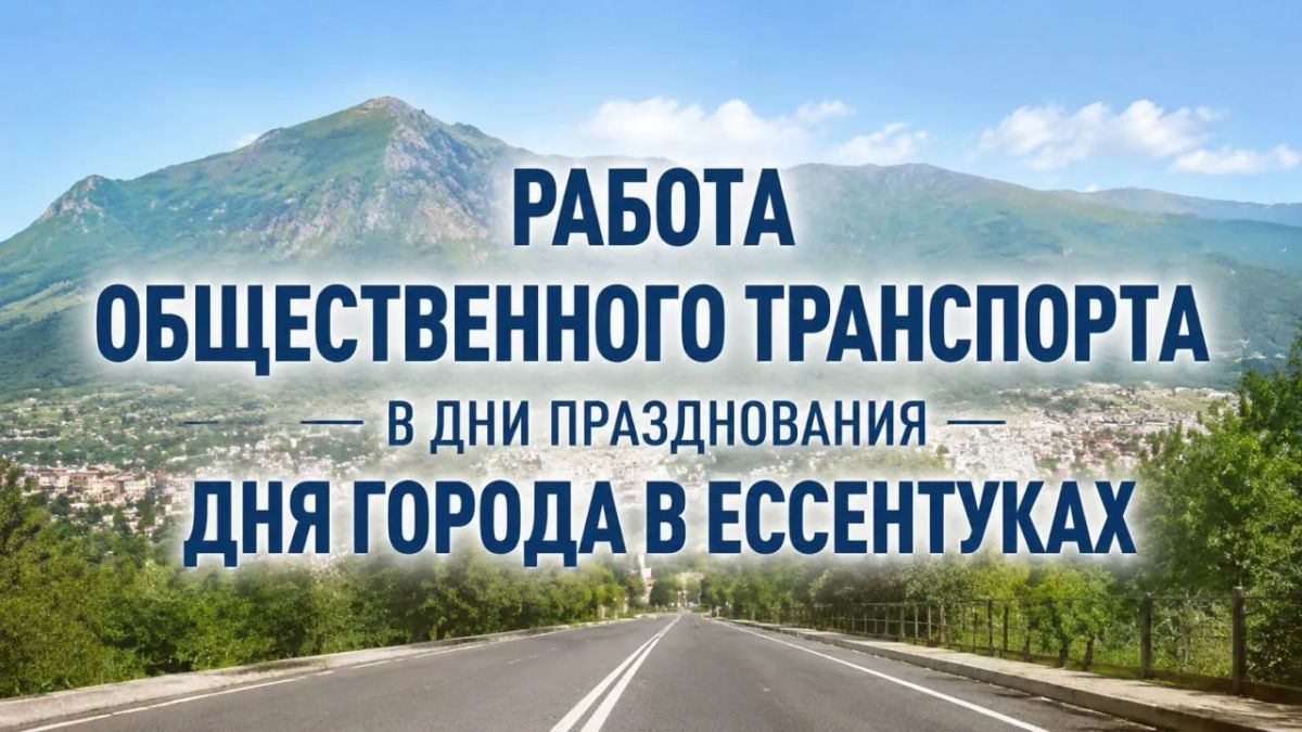 Внимание, жители и гости Ессентуков!