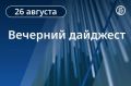 Вечерний дайджест «Ъ-Кавказ» с главными новостями дня: