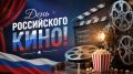 27 августа - День российского кино!