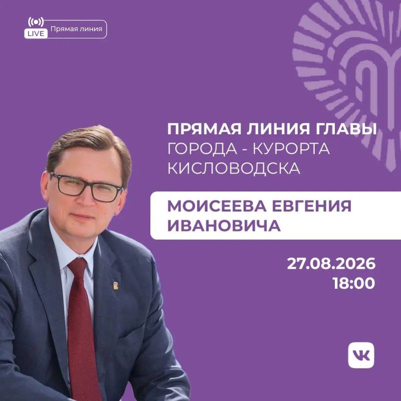 Евгений Моисеев: Дорогие друзья!. Напоминаю, что сегодня, 27 августа, в 18:00 состоится прямая линия на моей странице в ВК. Обсудим, как живем и что делаем в нашем Кисловодске
