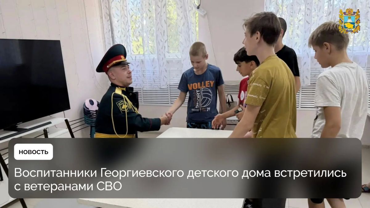 Ветераны спецоперации встретились с воспитанниками детского дома №30 Георгиевска