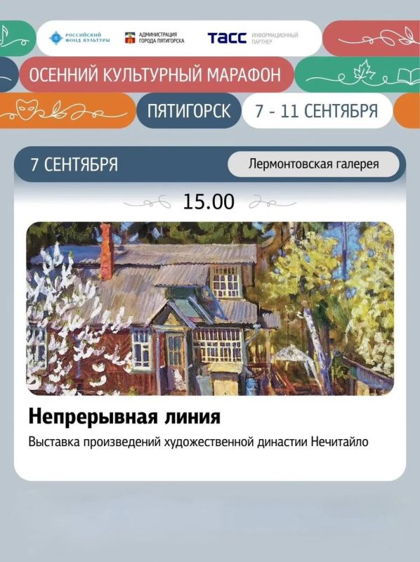 Дмитрий Ворошилов: Осенний культурный марафон в Пятигорске стартует с выставки «Непрерывная линия» - в ней оживает история одной из самых ярких художественных династий страны, семьи Нечитайло