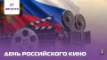 Евгений Моисеев: Поздравляю всех с Днём Российского кино!