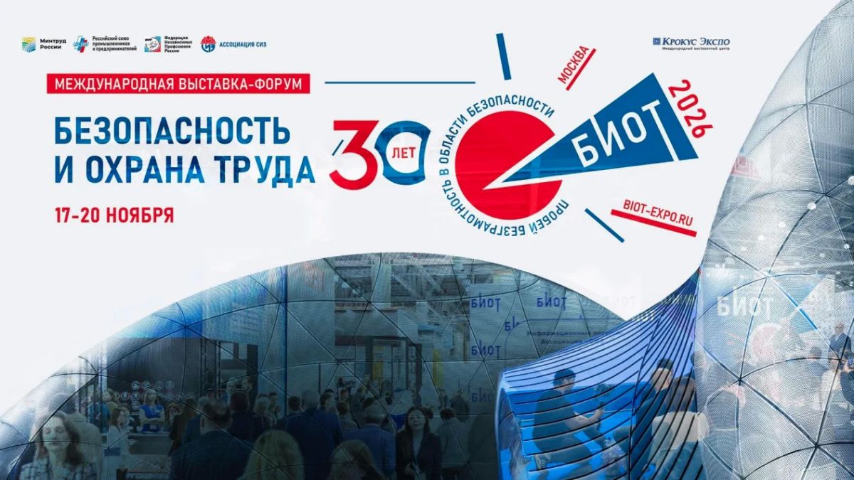 30-я международная специализированная выставки-форума «Безопасность и охрана труда»